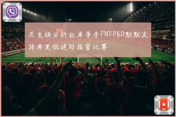 尼克杨分析杜库争夺FMVPKD默默支持库里低迷时接管比赛
