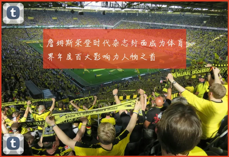 詹姆斯荣登时代杂志封面成为体育界年度百大影响力人物之首