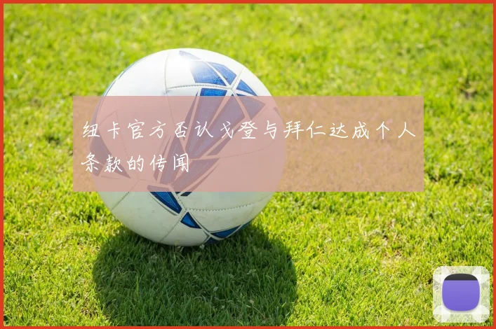 纽卡官方否认戈登与拜仁达成个人条款的传闻
