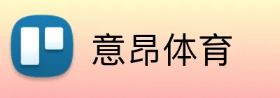 意昂体育 Logo